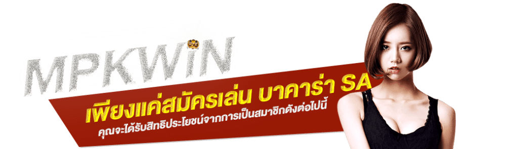บาคาร่า SA