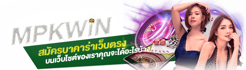 บาคาร่าเว็บตรง 