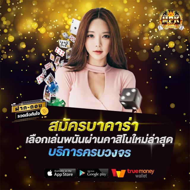 สมัครบาคาร่า