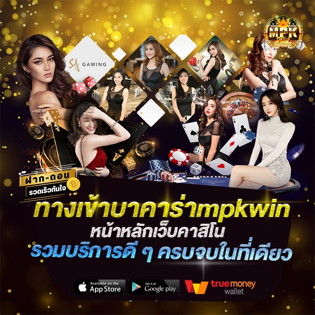 ทางเข้าบาคาร่าmpkwin