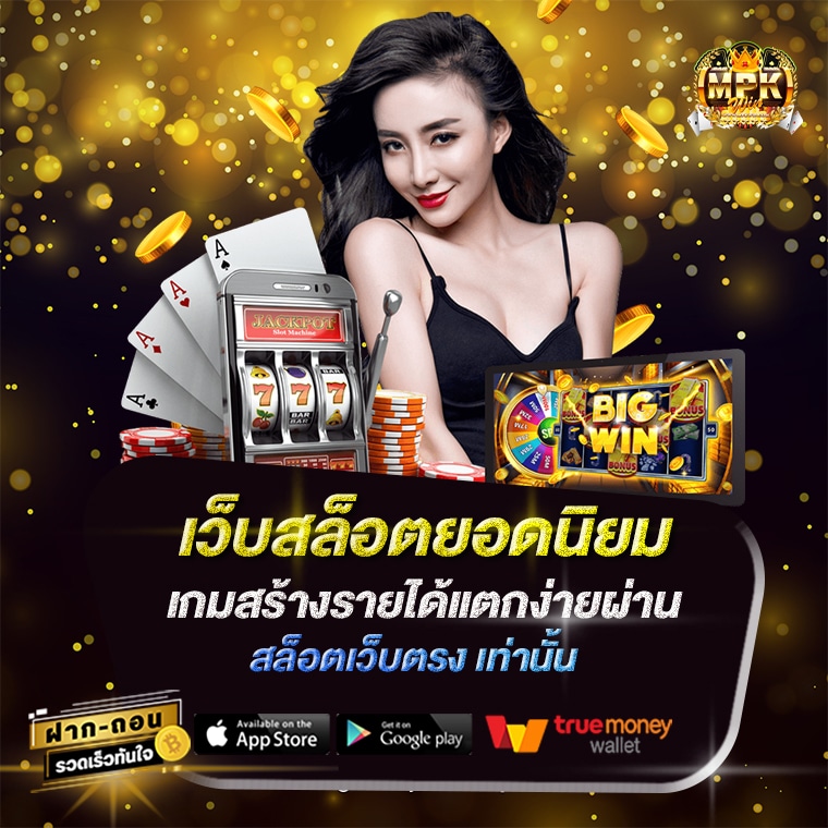เว็บสล็อตยอดนิยม