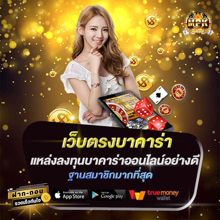 เว็บตรงบาคาร่า