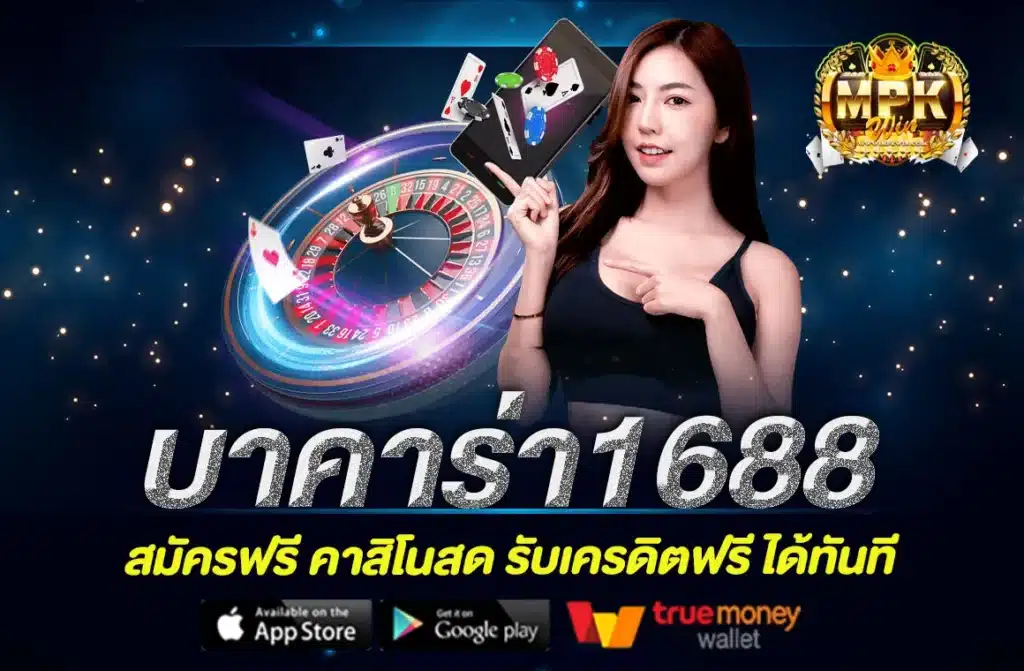 บาคาร่า1688